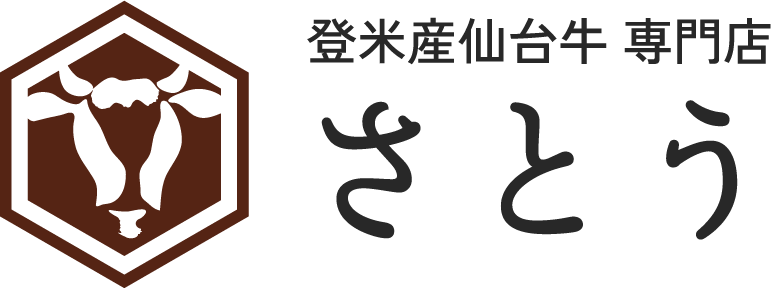 登米産仙台牛専門店 さとう